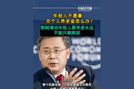 郭树清谈年轻人不爱交养老金：要考虑长远，不能只顾眼前 #郭树清谈年轻人不愿意交个人养老金 #博鳌亚洲论坛 #热点 #郭树清谈年轻人不爱交养老金视频封面