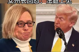 当众激烈争吵 特朗普：执行命令 否则别想要钱 女州长回怼：法庭上见#特朗普 #州长 #跨性别者 #吵架 #美国视频封面