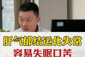 失眠、口苦，肝气郁结运化失常 #中医 #失眠 #口苦 #肝气郁结 #抖出健康知识宝藏视频封面