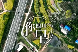 四川你早：“零的突破”——成渝高速@四川交通#四川#四川你早视频封面