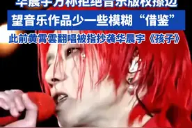 华晨宇方称拒绝音乐版权擦边 望音乐作品少一些模糊“借鉴” 此前黄霄雲翻唱被指涉嫌抄袭华晨宇《孩子》 #华晨宇孩子 #音乐版权 #黄霄雲烟火里的尘埃视频封面