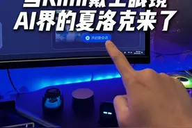 像福尔摩斯一样观察思考推理出答案，Kimi全新发布视觉思考模型k1#人工智能 #大模型 #ai #人工智能 #科技改变生活视频封面