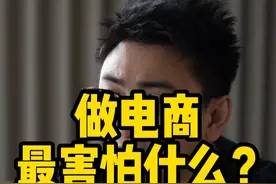 电商人看过来——做电商最怕什么？ #电商 #电商创业 #电商人
