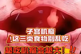 这三类食物别乱吃，越吃肌瘤越大！ #子宫肌瘤 #视频仅供参考如有不适请线下就医视频封面
