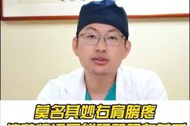 莫名其妙右肩膀疼，这种情况可能跟肝胆有关系，最坏的结果是癌症  #癌症 #肿瘤 #肩周炎 #肝癌 #硬核健康科普行动视频封面