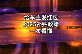 国四车主的春天来了！2025补贴政策详细解读！#涨知识 #科普视频封面