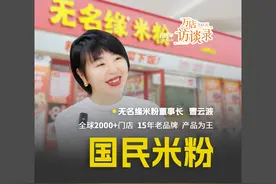 📣【万店访谈录】带大家走进——无名缘米粉 🌈创立15年视频封面