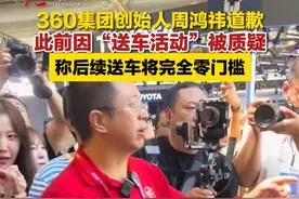 2月22日，360集团创始人#周鸿祎道歉 ，此前因“送车活动”被质疑，称后续送车将完全零门槛#送车 （来源：综合网络 编辑：曹超）视频封面