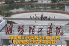 11月15日，山东潍坊，中国·潍坊理工学院与马来西亚·汝来大学合并办学签约仪式举行。潍坊理工学院成为山东省内第一所境外办学的本科院校。视频封面