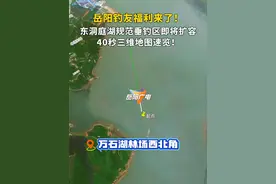 宠粉福利来了！40秒三维地图速览 岳阳（东洞庭湖）拟新增规范垂钓区！#东洞庭湖 #可钓区 #规范垂钓区 #岳阳渔政 #宠粉钓点大全视频封面