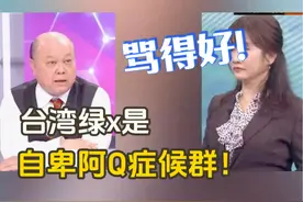 李胜峰痛批台湾绿营是自卑阿Q症候群！视频封面