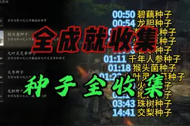 黑神话悟空成就全收集之种子全收集视频封面