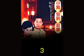 第三集/ 蔡锷将军与青楼女子小凤仙视频封面