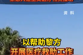 国家国际发展合作署新闻发言人李明8日表示，应黎巴嫩政府请求，中国政府决定向黎巴嫩提供紧急人道主义医疗物资援助，以帮助黎方开展医疗救助工作。#国际援助#中国外交视频封面