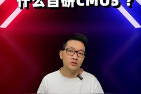 华为哪有什么自研CMOS ？
#华为 #华为手机 #思特威 #拍照 #手机视频封面
