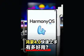 鸿蒙4.0来了！个性化主题实况窗通知还有哪些新功能？#华为  #鸿蒙40  #华为HDC  #HarmonyOS4 #HarmonyOS4发布会视频封面