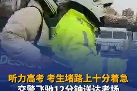 1月8日，山东济南，高考听力考试，考生被堵在路上，家长紧急求助交警。交警带上考生一路疾驰，12分钟送达考场！#山东dou知道 #听力高考视频封面