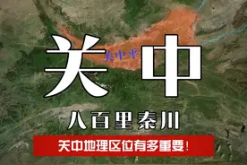 你知道关中平原地理区位的优势吗？ #地理 #关中 #旅游推荐视频封面
