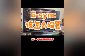 为什么自己的显示器有g-sync，但游戏画面还是撕裂？可能是你没设置对#gsync #freesync #简单电脑知识 #电脑知识视频封面