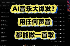 AI音乐大爆发！任何声音都能做一首歌 SUNO推出音频上传功能以后