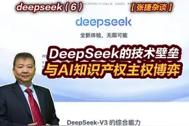 【张捷杂谈】DeepSeek的技术壁垒与AI知识产权主权博弈 #张捷杂谈视频封面