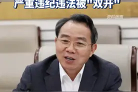 上海市人大常委会原党组书记、主任董云虎严重违纪违法被“双开”视频封面