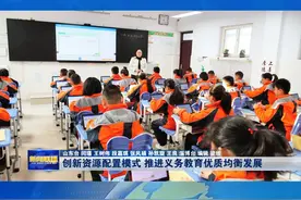 山东扩大优质资源供给，着力改善办学条件，深入推进义务教育优质均衡发展，让义务教育发展成果更多更公平地惠及群众。#山东推进义务教育优质均衡发展视频封面