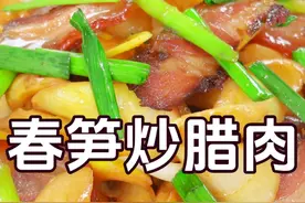 春笋怎么炒好吃不涩口，炒之前要不要焯水，先炒腊肉还是先炒春笋 #春笋炒腊肉 #腊肉炒春笋 #春笋的家常做法 #春笋腊肉 #油焖春笋视频封面