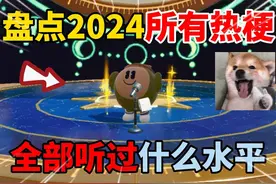 蛋仔派对：一首歌盘点2024所有热梗！全部听过什么水平？视频封面