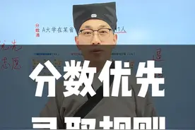 宁采臣讲分数优先录取规则 #分数优先 #分数优先录取规则 #投档比例 #录取规则 #张录讲高考 @抖音短视频 @DOU+小助手视频封面