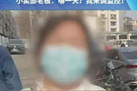 （二）仨小孩一个月花掉6000多块？“小孩消费这么多钱 不该提醒家长吗”小卖部老板：哪一天？我来调监控#都市接到办视频封面