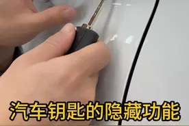 汽车钥匙的隐藏功能 有车的朋友一定要知道！#每天一个用车知识 #带你懂车 #抖音精选 #抖音汽车 #汽车知识视频封面