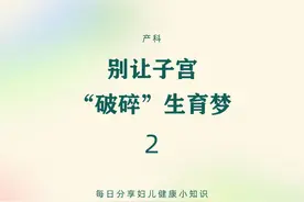 为什么瘢痕子宫顺产可能导致破裂？视频封面