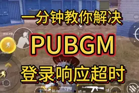 一分钟教你解决PUBGM登录响应超时 #PUBGM登录响应超时