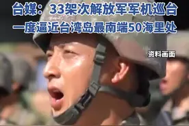 台媒：解放军33架次军机巡台，一度逼近台湾岛最南端50海里处。国台办：“台独”挑衅一日不止，解放军行动一刻不停。视频封面