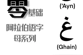 阿拉伯语零基础！字母系列（18，19/28）阿语零基础阿语视频封面