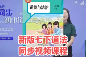 2025新版人教版初中道德与法治七年级下册同步学习视频课程视频封面