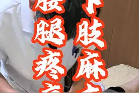 下肢麻木，腰腿疼痛 #腰椎间盘突出 #腿麻 #针灸调理 #中医 #硬核健康科普行动视频封面