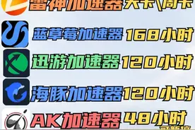游戏加速器白嫖，雷神加速器白嫖天卡+周卡！ 1月13日最新