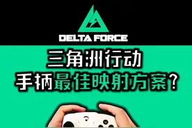【三角洲行动】这是最佳手柄映射方么案？ #三角洲行动 #三角洲行动烽火地带 #三角洲行动全面战场 #一起来打三角洲#手柄视频封面