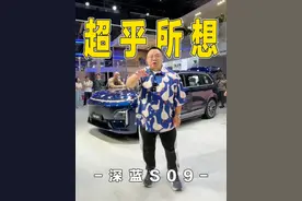 用7系的价格享受9系的配置，这车超乎所想 #深蓝S09空间全面越界  #深蓝S09智能超乎所想  #深蓝S09大六座9系新标杆
