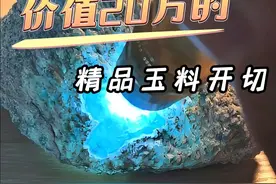 价值20万的高品质玉料，竟然让我们有意外的惊喜1 #翡翠原石 #玻璃种 #莫西沙场口 #玉雕设计视频封面