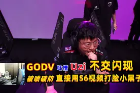 GODV质疑Uzi被喷到破防，直接用S6操作打脸小黑子 #uzi #godv视频封面