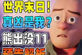 光头强成世界末日的罪魁祸首？熊11预告解析【熊出没重启未来】视频封面