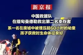 中国救援队在缅甸曼德勒救出第二名幸存者  系一名在废墟中被埋压超60小时的幼童  孩子获救时生命体征良好视频封面