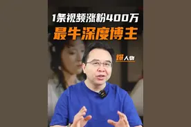 一条视频7.5小时，涨粉百万，最牛深度博主！ #米三汉#红楼梦解说#博主推荐#金错刀视频封面