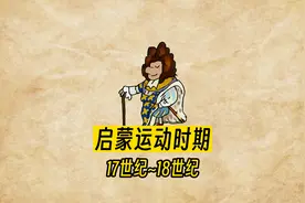 《人类简史》给孩子的世界历史超图解 046#路易十四 #法国大革命视频封面