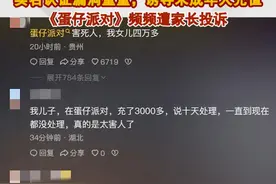 实名认证漏洞重重，诱导未成年人充值，《蛋仔派对》频遭家长投诉 #9岁男孩2天充值蛋仔派对近万元 #社会 #抖音热评视频封面