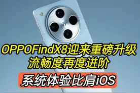 OPPOFindX8迎来重磅升级，流畅度再度进阶视频封面