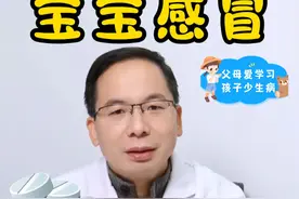 👶小孩感冒到底要不要吃药？一篇说清楚！ 最近好多家长来问我这个问题，发现大家的想法差别好大🤯
有些家长担心孩子感冒发烧影响发育，一有症状就赶紧喂药，想提前预防；而有些家长觉得小孩感冒正常，大人都能扛过去，孩子也不用吃药，结果病情拖严重了，甚至引发肺炎、心肌炎等问题。你们是不是也有这样的困惑呢？
今天就来给大家讲讲，怎么判断孩子感冒发烧该不该吃药，记得点赞收藏哦，不然刷着刷着就找不到啦～
一般三岁以上孩子免疫系统初步建立，要是不小心着凉打个喷嚏、流一点点鼻涕，通常可以不用吃药。只要让孩子多喝水、多休息，避免吹风，做好护理，大多都能自愈。不过，有以下几种情况要特别留意：
👉体温：孩子体温不超过 38 度，且没有明显不适，一般不需要用退烧药，多喝水多休息就行。但如果高烧持续不退，就得遵医嘱用布洛芬或对乙酰氨基酚退烧啦。
👉脱水情况：孩子对脱水比成人更敏感，发热、大量出汗或腹泻都可能导致脱水，所以孩子生病一定要多喝水！家里也可以备些口服补液盐，有备无患。
👉细菌感染：如果孩子鼻涕和痰特别黄、甚至发绿且黏稠，或者伴有耳朵疼、流黄色耳液等症状，可能是合并了细菌感染，像中耳炎、鼻窦炎等。这种情况要及时去医院，让医生诊断治疗。
👉时间太长：通常感冒发烧一周左右会好转，如果孩子症状持续超过一周还没改善，或者出现新症状，比如咳嗽加重、呼吸急促、皮疹等，也要赶紧去医院。
大家如果还有关于宝宝的其他问题，欢迎在评论区留言哦～
#硬核健康科普行动  #感冒 #宝宝感冒 #感冒要不要吃药 #南宁儿科王洲洪视频封面